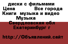 DVD диски с фильмами › Цена ­ 1 499 - Все города Книги, музыка и видео » Музыка, CD   . Свердловская обл.,Екатеринбург г.